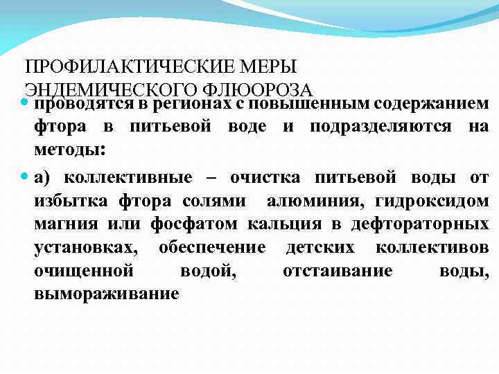 ПРОФИЛАКТИЧЕСКИЕ МЕРЫ ЭНДЕМИЧЕСКОГО ФЛЮОРОЗА проводятся в регионах с повышенным содержанием фтора в питьевой воде