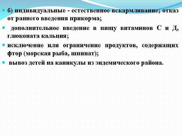  б) индивидуальные - естественное вскармливание; отказ от раннего введения прикорма; дополнительное введение в