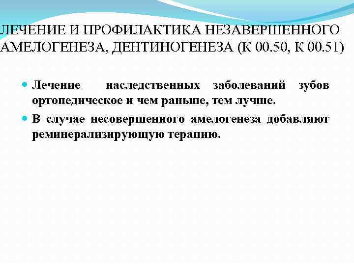 ЛЕЧЕНИЕ И ПРОФИЛАКТИКА НЕЗАВЕРШЕННОГО АМЕЛОГЕНЕЗА, ДЕНТИНОГЕНЕЗА (К 00. 50, К 00. 51) Лечение наследственных