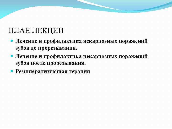 ПЛАН ЛЕКЦИИ Лечение и профилактика некариозных поражений зубов до прорезывания. Лечение и профилактика некариозных