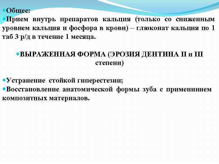  Общее: Прием внутрь препаратов кальция (только со сниженным уровнем кальция и фосфора в