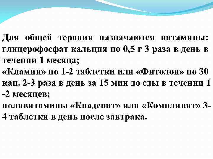 Для общей терапии назначаются витамины: глицерофосфат кальция по 0, 5 г 3 раза в