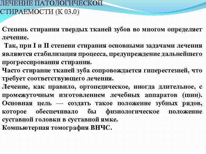 ЛЕЧЕНИЕ ПАТОЛОГИЧЕСКОЙ СТИРАЕМОСТИ (К 03. 0) Степень стирания твердых тканей зубов во многом определяет