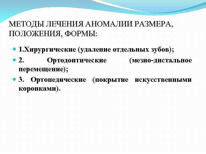 МЕТОДЫ ЛЕЧЕНИЯ АНОМАЛИИ РАЗМЕРА, ПОЛОЖЕНИЯ, ФОРМЫ: 1. Хирургические (удаление отдельных зубов); 2. Ортодонтические (мезио-дистальное