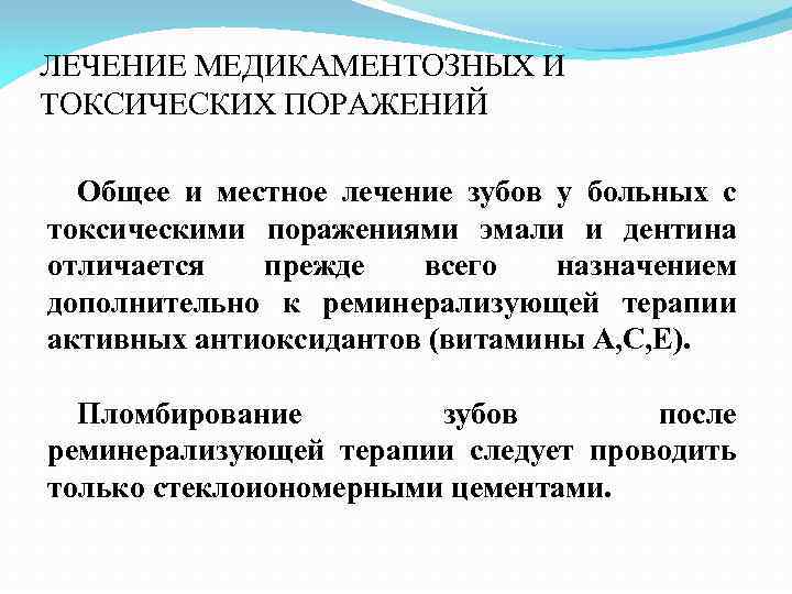 ЛЕЧЕНИЕ МЕДИКАМЕНТОЗНЫХ И ТОКСИЧЕСКИХ ПОРАЖЕНИЙ Общее и местное лечение зубов у больных с токсическими