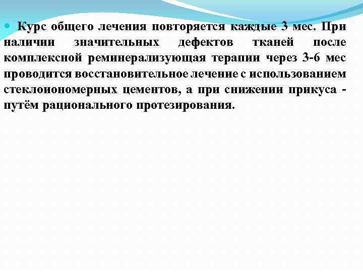  Курс общего лечения повторяется каждые 3 мес. При наличии значительных дефектов тканей после