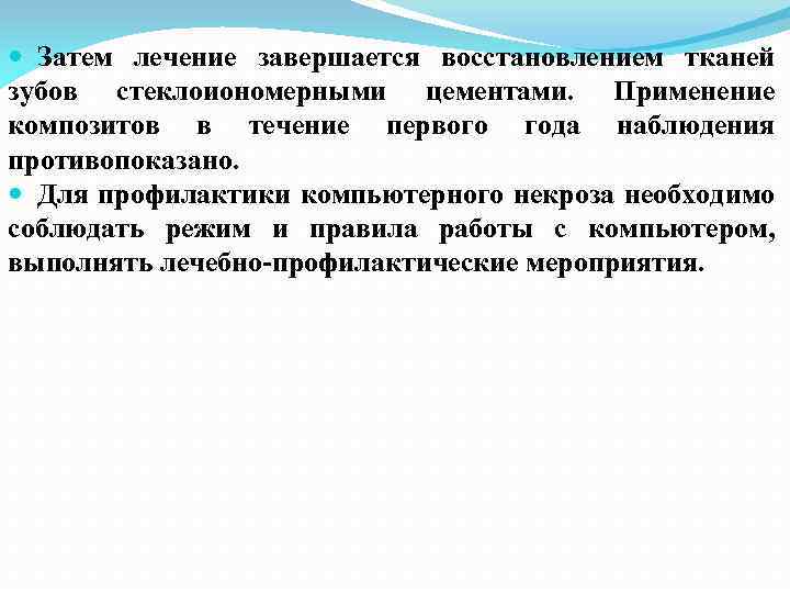  Затем лечение завершается восстановлением тканей зубов стеклоиономерными цементами. Применение композитов в течение первого