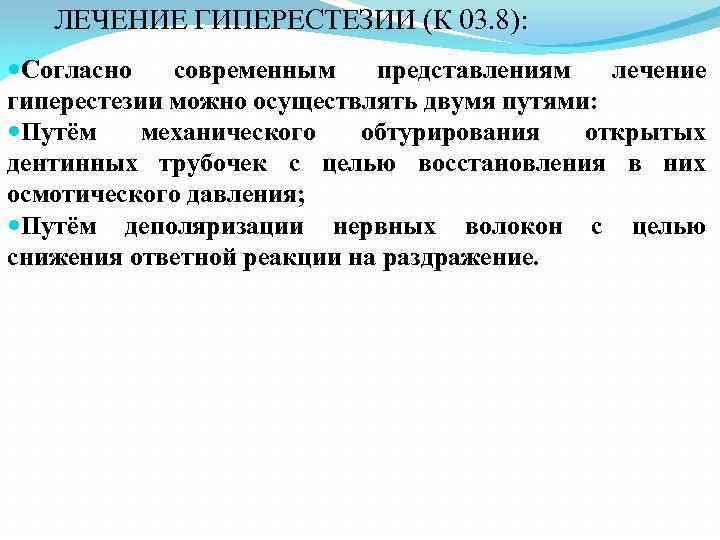 ЛЕЧЕНИЕ ГИПЕРЕСТЕЗИИ (К 03. 8): Согласно современным представлениям лечение гиперестезии можно осуществлять двумя путями: