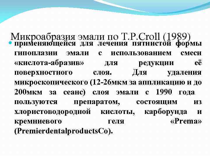 Микроабразия эмали по T. P. Croll (1989) применяющейся для лечения пятнистой формы гипоплазии эмали