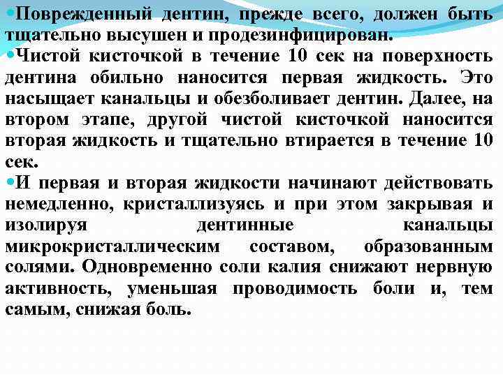  Поврежденный дентин, прежде всего, должен быть тщательно высушен и продезинфицирован. Чистой кисточкой в