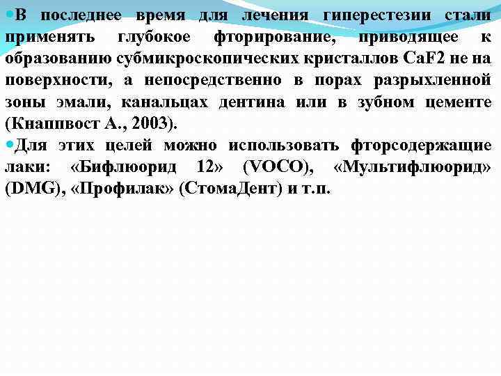  В последнее время для лечения гиперестезии стали применять глубокое фторирование, приводящее к образованию