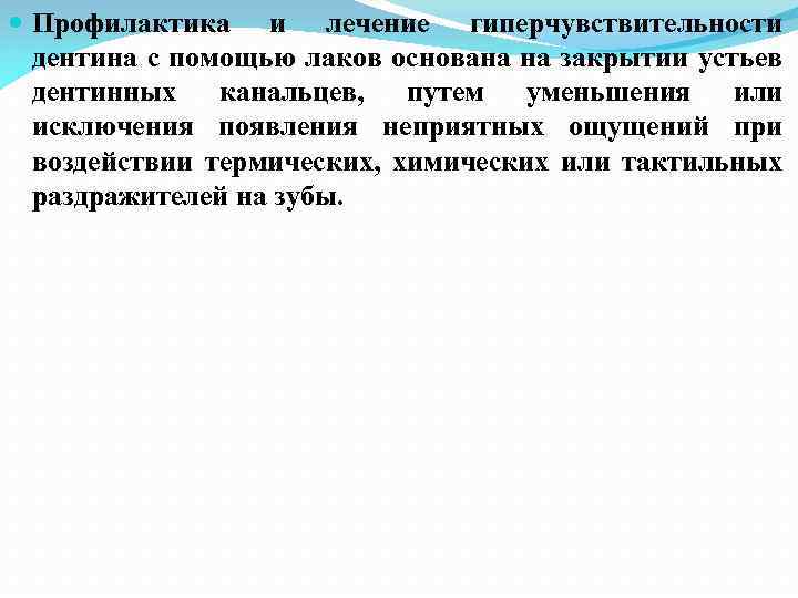  Профилактика и лечение гиперчувствительности дентина с помощью лаков основана на закрытии устьев дентинных