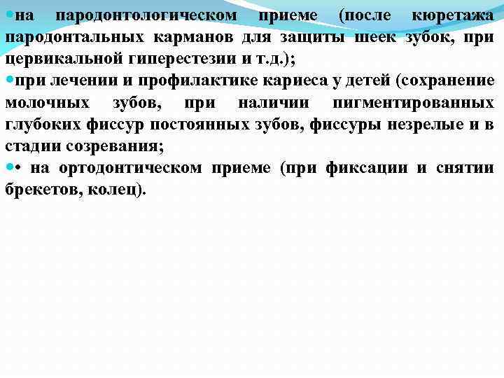  на пародонтологическом приеме (после кюретажа пародонтальных карманов для защиты шеек зубок, при цервикальной