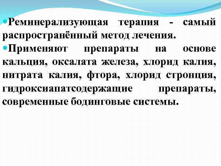  Реминерализующая терапия - самый распространённый метод лечения. Применяют препараты на основе кальция, оксалата