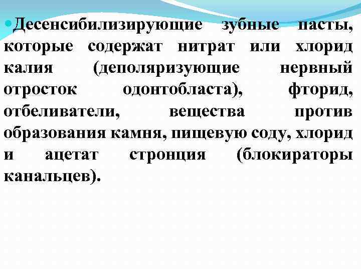  Десенсибилизирующие зубные пасты, которые содержат нитрат или хлорид калия (деполяризующие нервный отросток одонтобласта),