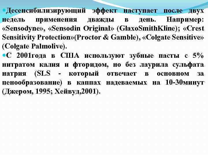  Десенсибилизирующий эффект наступает после двух недель применения дважды в день. Например: «Sensodyne» ,