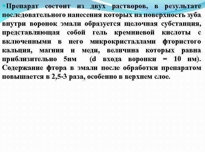  Препарат состоит из двух растворов, в результате последовательного нанесения которых на поверхность зуба