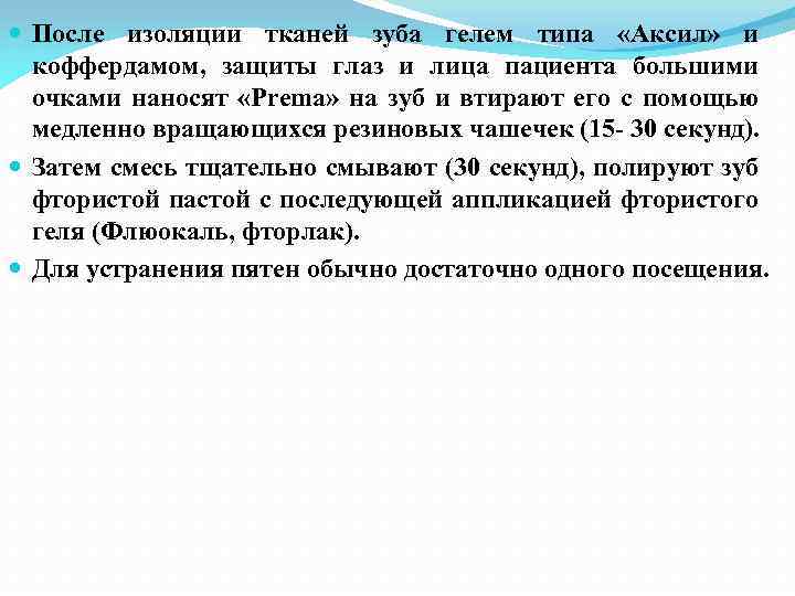  После изоляции тканей зуба гелем типа «Аксил» и коффердамом, защиты глаз и лица