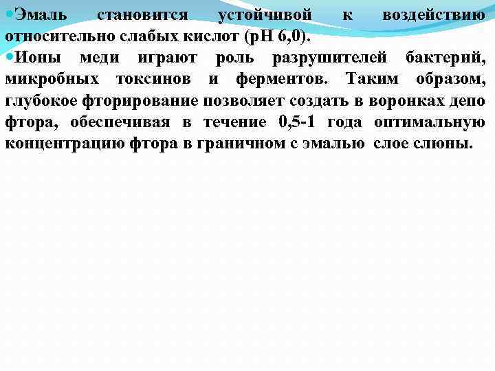  Эмаль становится устойчивой к воздействию относительно слабых кислот (р. Н 6, 0). Ионы