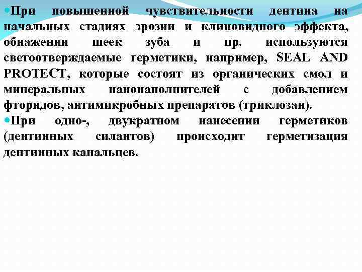  При повышенной чувствительности дентина на начальных стадиях эрозии и клиновидного эффекта, обнажении шеек