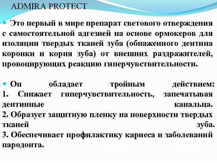 ADMIRA PROTECT Это первый в мире препарат светового отверждения с самостоятельной адгезией на основе