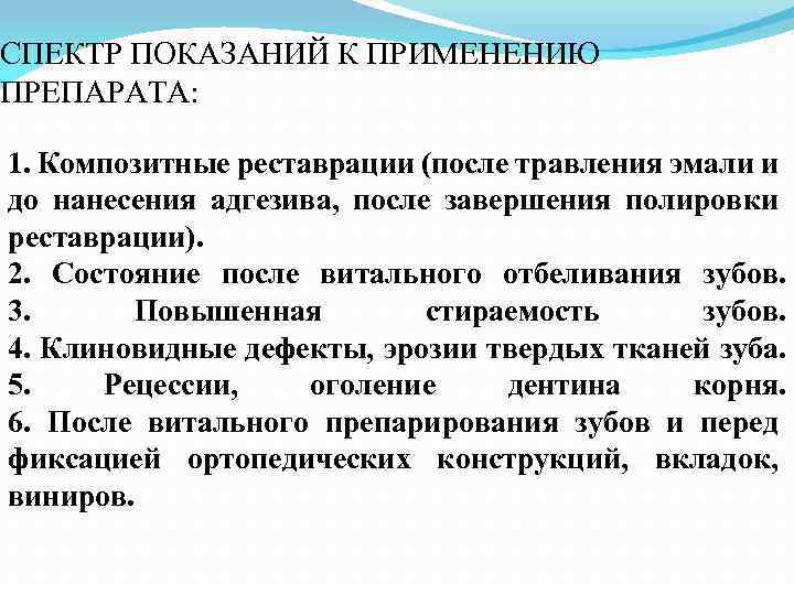 СПЕКТР ПОКАЗАНИЙ К ПРИМЕНЕНИЮ ПРЕПАРАТА: 1. Композитные реставрации (после травления эмали и до нанесения