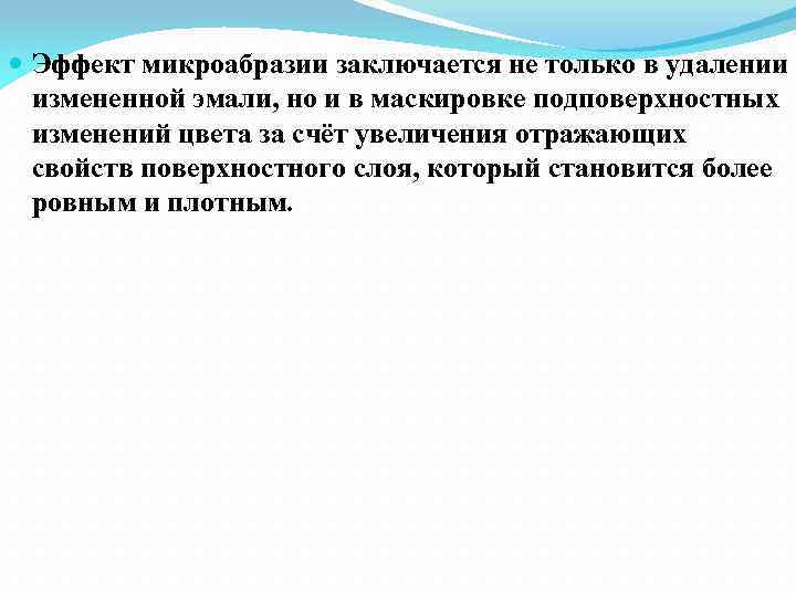  Эффект микроабразии заключается не только в удалении измененной эмали, но и в маскировке