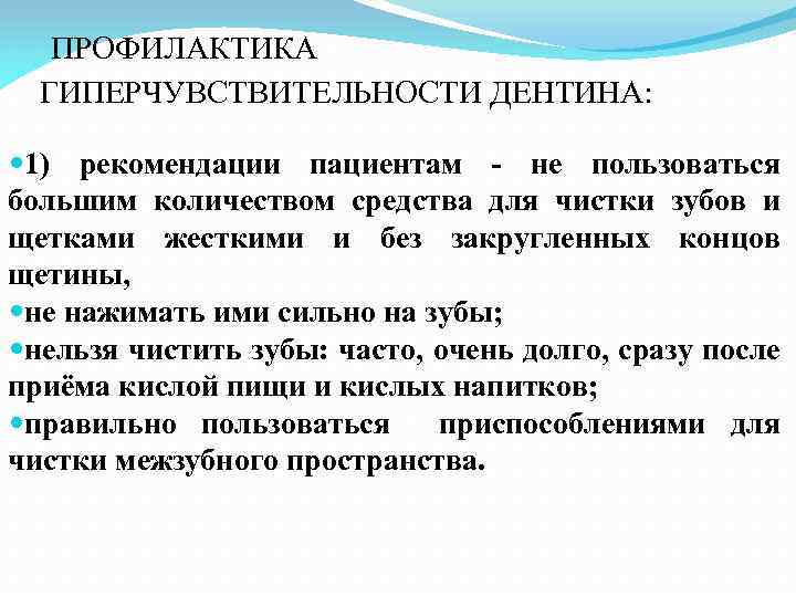 ПРОФИЛАКТИКА ГИПЕРЧУВСТВИТЕЛЬНОСТИ ДЕНТИНА: 1) рекомендации пациентам - не пользоваться большим количеством средства для чистки