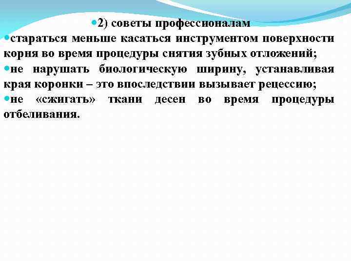  2) советы профессионалам стараться меньше касаться инструментом поверхности корня во время процедуры снятия