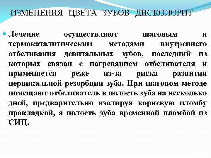 ИЗМЕНЕНИЯ ЦВЕТА ЗУБОВ ДИСКОЛОРИТ Лечение осуществляют шаговым и термокаталитическим методами внутреннего отбеливания девитальных зубов,