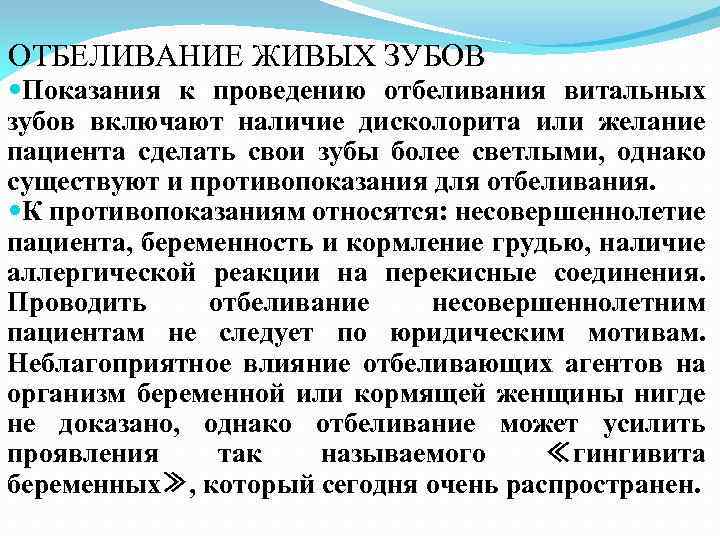 ОТБЕЛИВАНИЕ ЖИВЫХ ЗУБОВ Показания к проведению отбеливания витальных зубов включают наличие дисколорита или желание