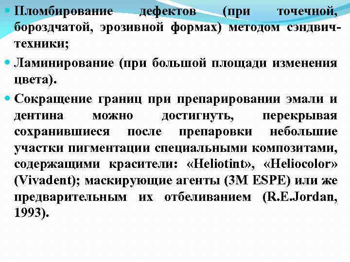  Пломбирование дефектов (при точечной, бороздчатой, эрозивной формах) методом сэндвичтехники; Ламинирование (при большой площади