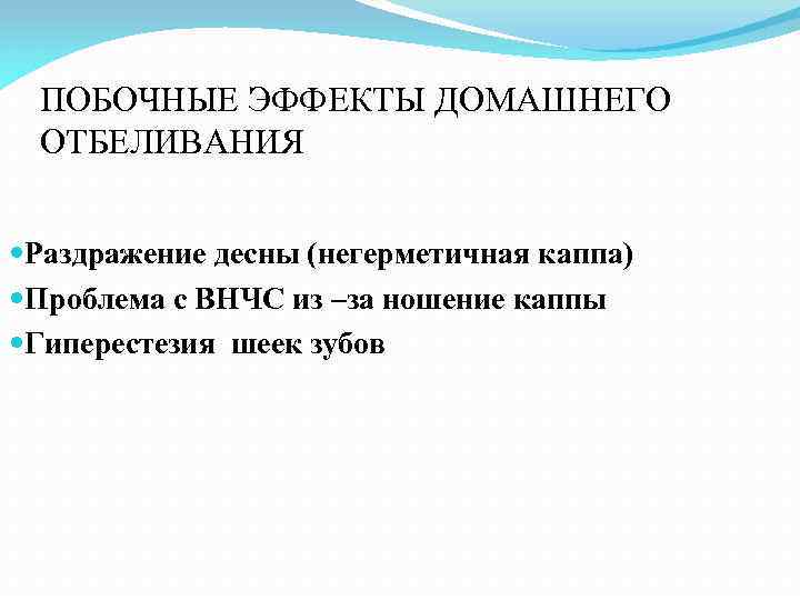 ПОБОЧНЫЕ ЭФФЕКТЫ ДОМАШНЕГО ОТБЕЛИВАНИЯ Раздражение десны (негерметичная каппа) Проблема с ВНЧС из –за ношение