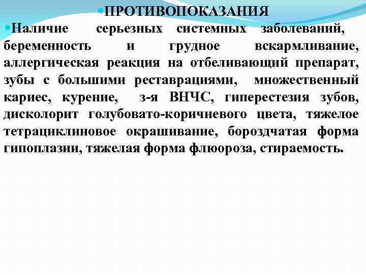  ПРОТИВОПОКАЗАНИЯ Наличие серьезных системных заболеваний, беременность и грудное вскармливание, аллергическая реакция на отбеливающий