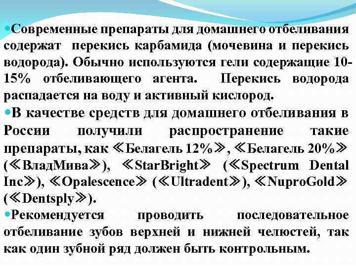  Современные препараты для домашнего отбеливания содержат перекись карбамида (мочевина и перекись водорода). Обычно