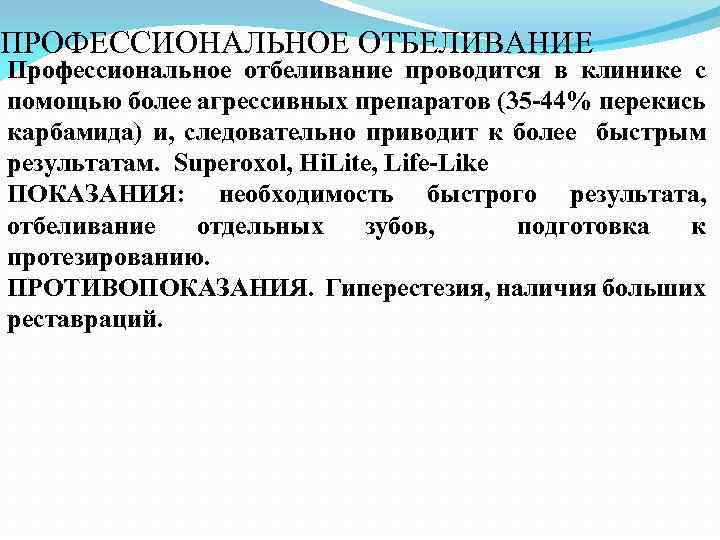 ПРОФЕССИОНАЛЬНОЕ ОТБЕЛИВАНИЕ Профессиональное отбеливание проводится в клинике с помощью более агрессивных препаратов (35 -44%