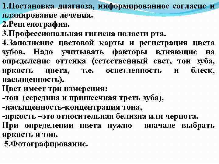 1. Постановка диагноза, информированное согласие и планирование лечения. 2. Ренгенография. 3. Профессиональная гигиена полости