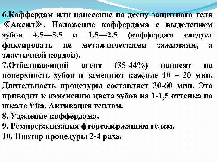 6. Коффердам или нанесение на десну защитного геля ≪Аксил≫. Наложение коффердама с выделением зубов