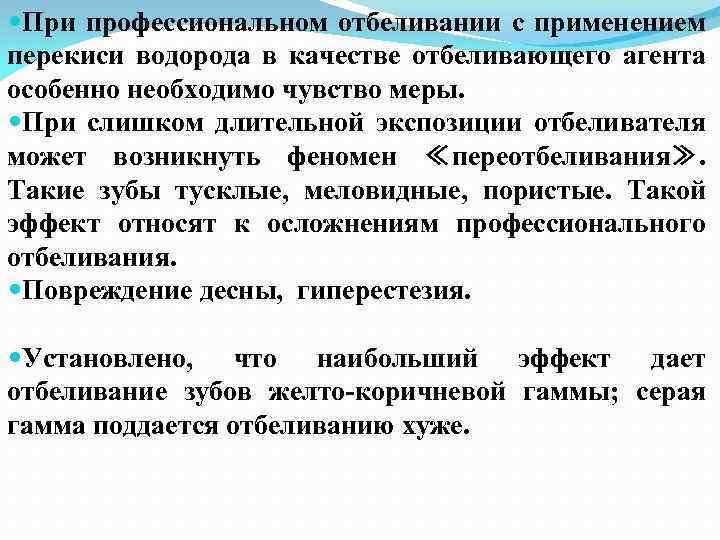  При профессиональном отбеливании с применением перекиси водорода в качестве отбеливающего агента особенно необходимо