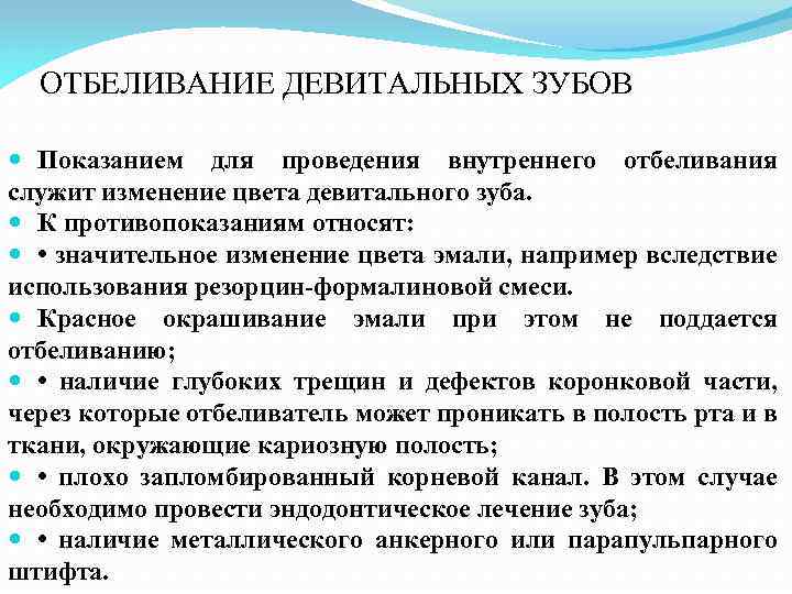 ОТБЕЛИВАНИЕ ДЕВИТАЛЬНЫХ ЗУБОВ Показанием для проведения внутреннего отбеливания служит изменение цвета девитального зуба. К