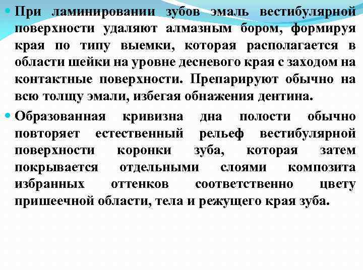  При ламинировании зубов эмаль вестибулярной поверхности удаляют алмазным бором, формируя края по типу