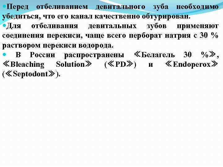  Перед отбеливанием девитального зуба необходимо убедиться, что его канал качественно обтурирован. Для отбеливания