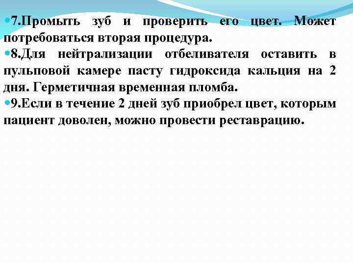  7. Промыть зуб и проверить его цвет. Может потребоваться вторая процедура. 8. Для