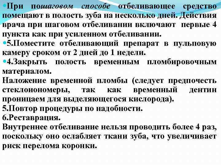  При пошаговом способе отбеливающее средство помещают в полость зуба на несколько дней. Действия