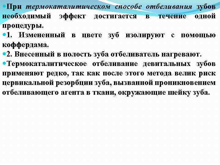  При термокаталитическом способе отбеливания зубов необходимый эффект достигается в течение одной процедуры. 1.