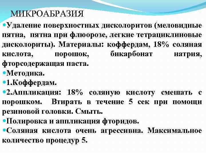 МИКРОАБРАЗИЯ Удаление поверхностных дисколоритов (меловидные пятна, пятна при флюорозе, легкие тетрациклиновые дисколориты). Материалы: коффердам,