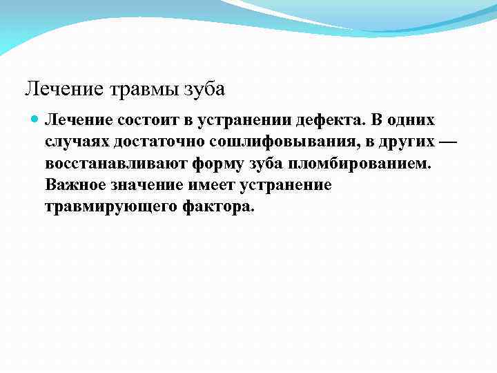 Лечение травмы зуба Лечение состоит в устранении дефекта. В одних случаях достаточно сошлифовывания, в