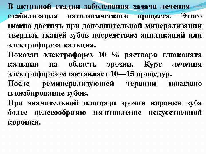 В активной стадии заболевания задача лечения — стабилизация патологического процесса. Этого можно достичь при