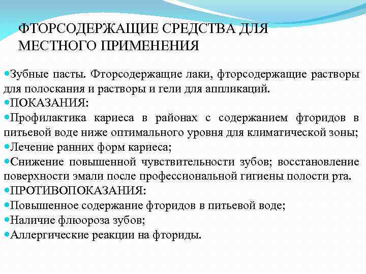 ФТОРСОДЕРЖАЩИЕ СРЕДСТВА ДЛЯ МЕСТНОГО ПРИМЕНЕНИЯ Зубные пасты. Фторсодержащие лаки, фторсодержащие растворы для полоскания и