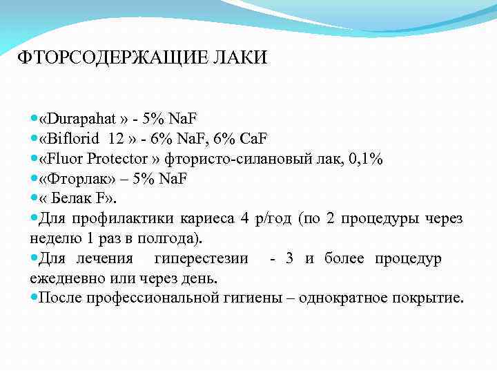 ФТОРСОДЕРЖАЩИЕ ЛАКИ «Durapahat » - 5% Na. F «Biflorid 12 » - 6% Na.